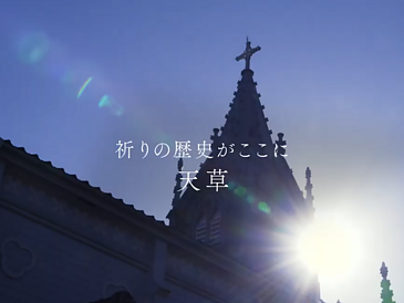 世界文化遺産「天草の﨑津集落」PR映像