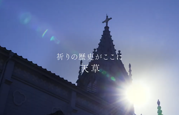 世界文化遺産「天草の﨑津集落」PR映像のイメージ