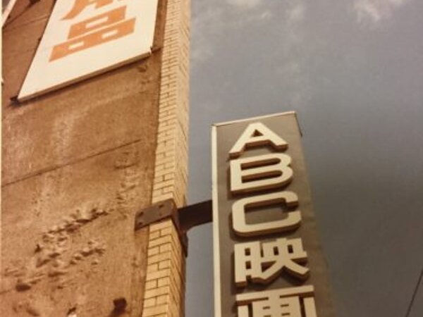 ABC映画社という会社の画像